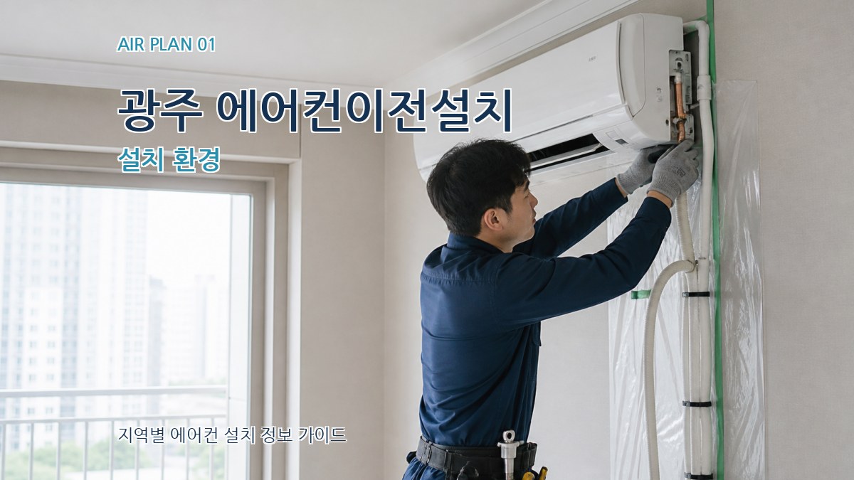 광주 에어컨이전설치