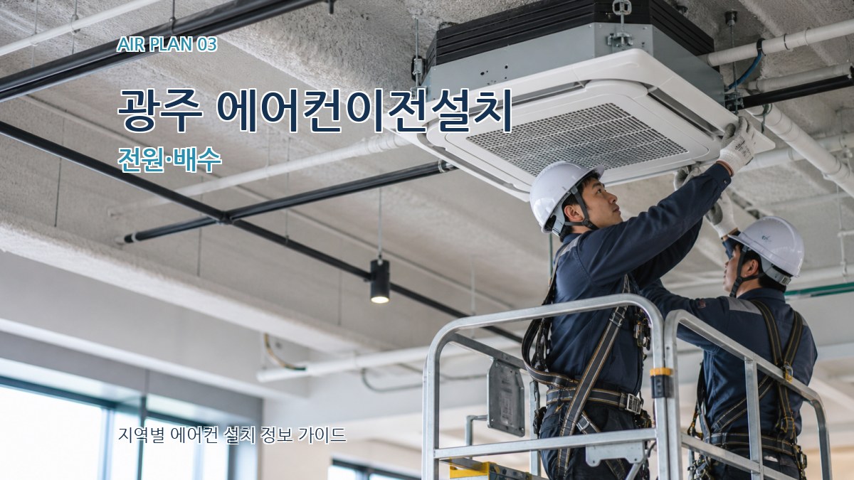 광주 에어컨이전설치 전원·배수