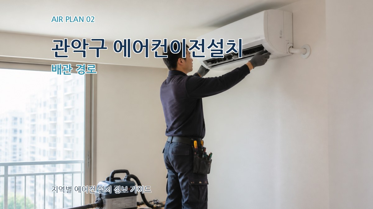 관악구 에어컨이전설치 배관 경로