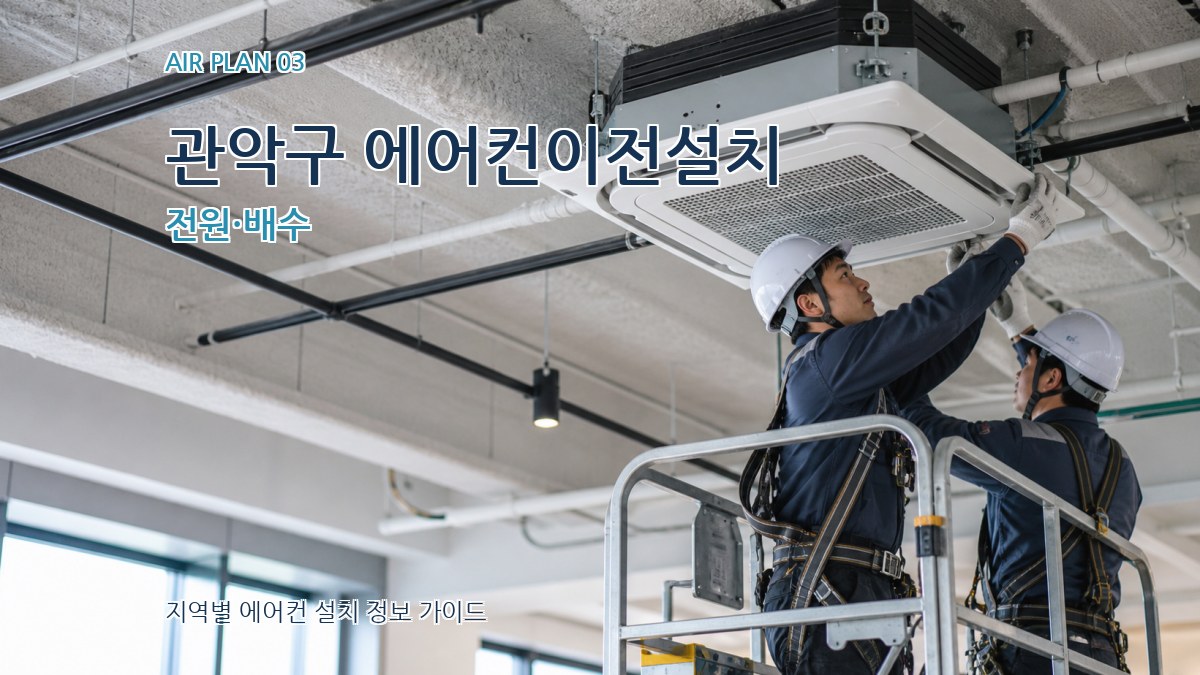 관악구 에어컨이전설치 전원·배수