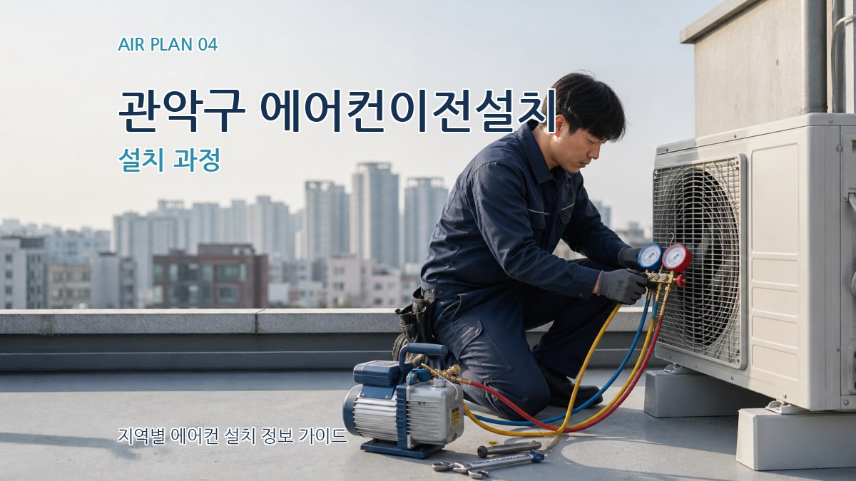관악구 에어컨이전설치 설치 과정
