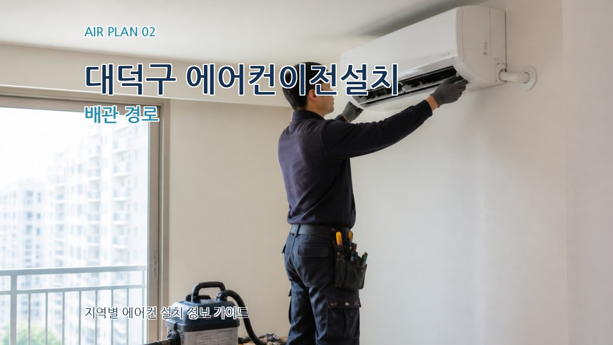 대덕구 에어컨이전설치 배관 경로