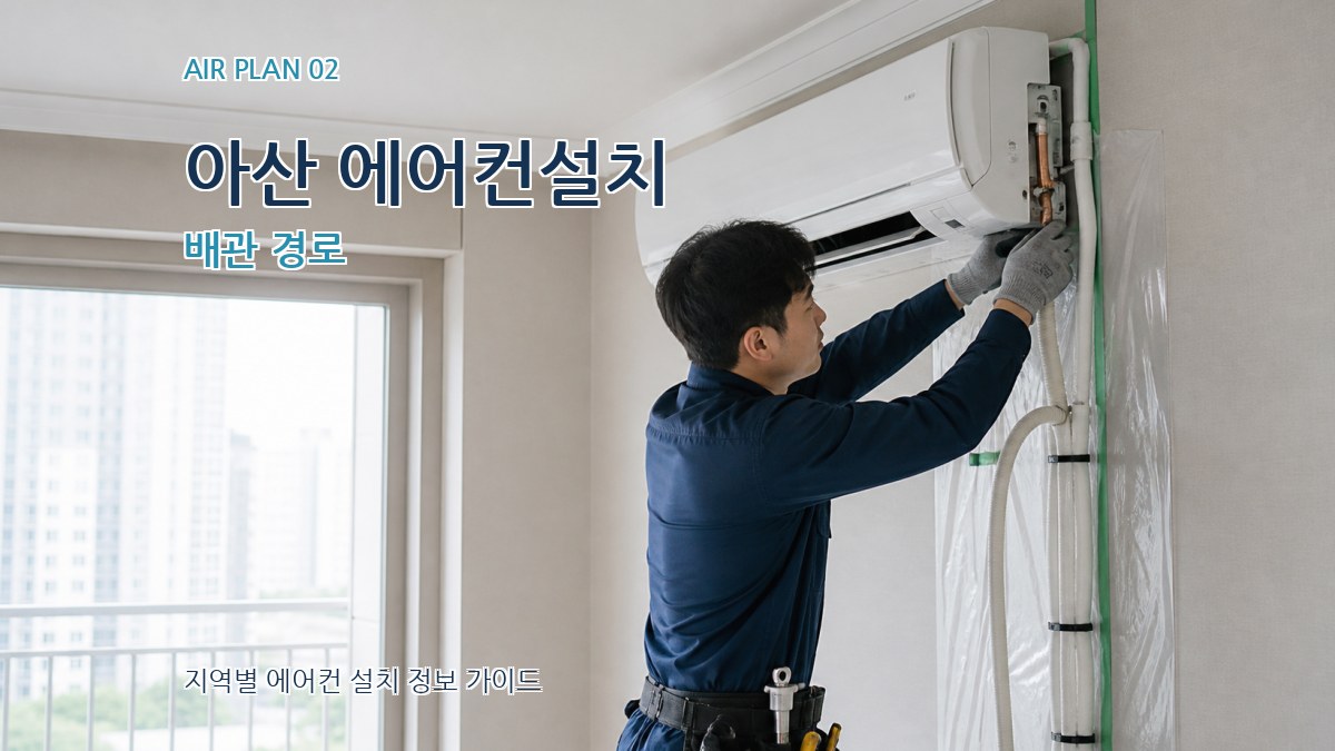 아산 에어컨설치 배관 경로