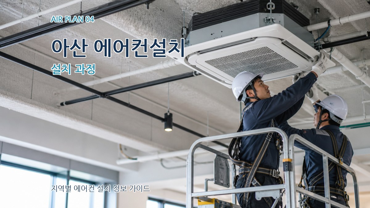 아산 에어컨설치 설치 과정