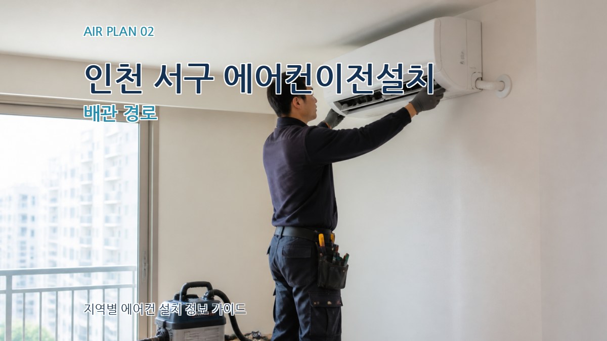 인천 서구 에어컨이전설치 배관 경로