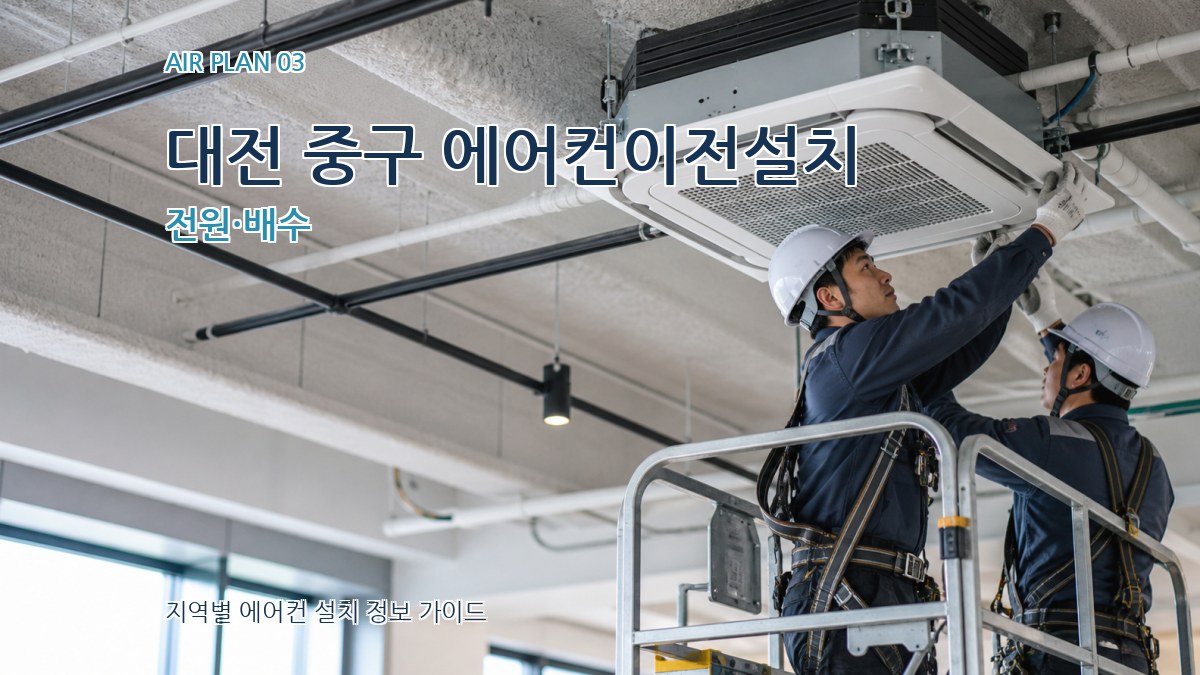 대전 중구 에어컨이전설치 전원·배수