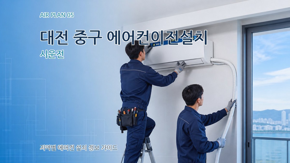 대전 중구 에어컨이전설치 시운전