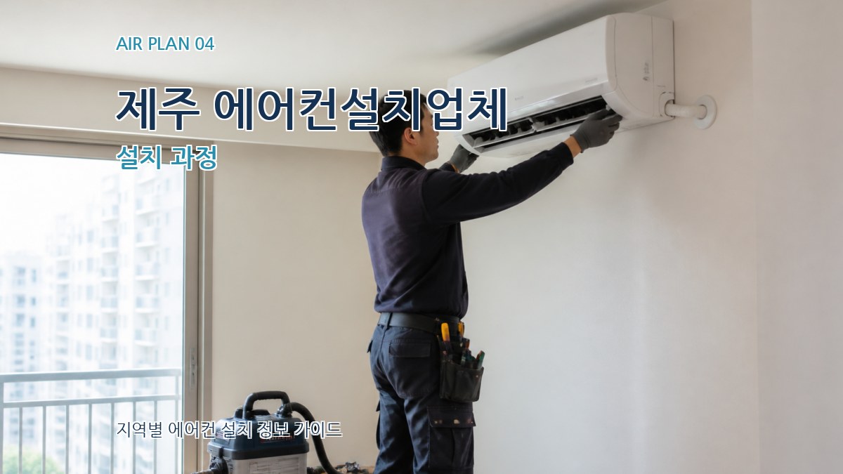 제주 에어컨설치업체 설치 과정