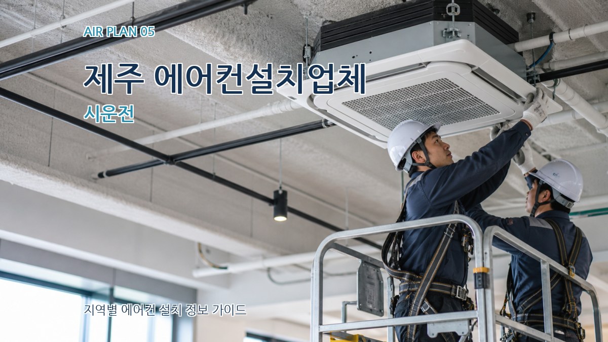 제주 에어컨설치업체 시운전
