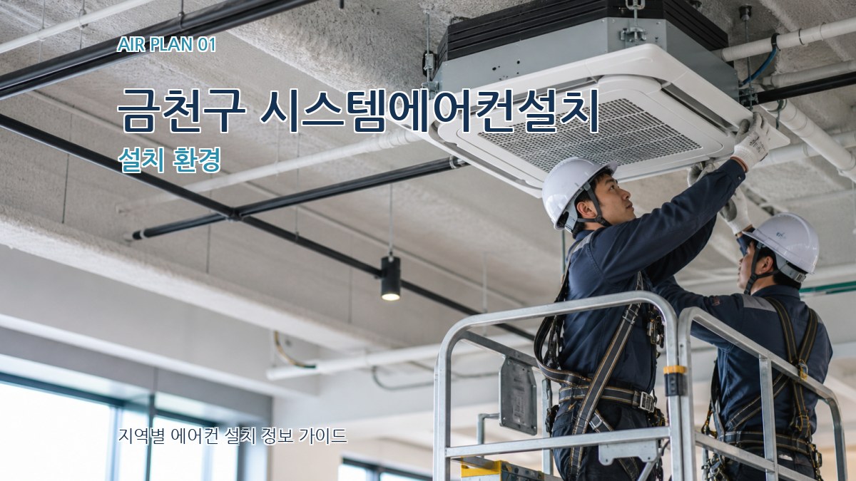금천구 시스템에어컨설치