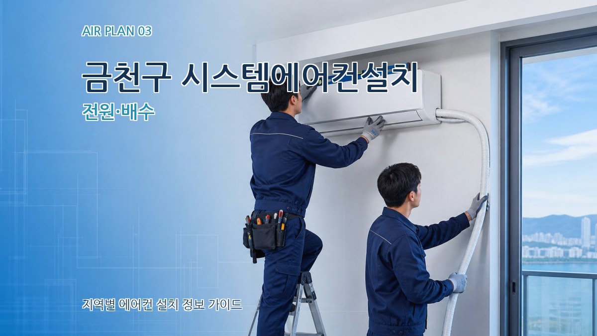 금천구 시스템에어컨설치 전원·배수