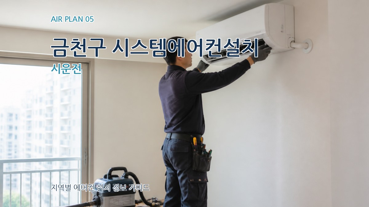 금천구 시스템에어컨설치 시운전