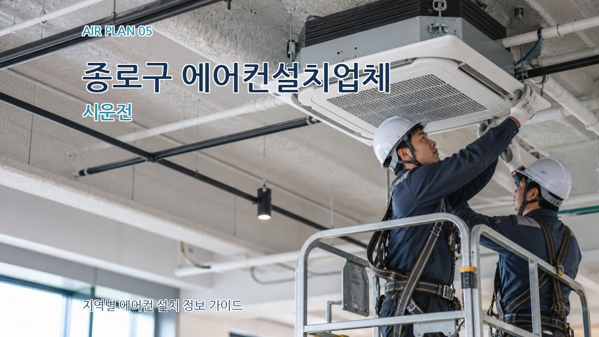 종로구 에어컨설치업체 시운전