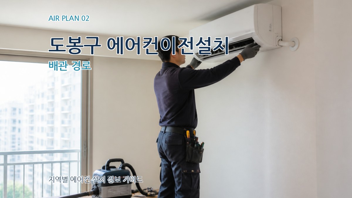 도봉구 에어컨이전설치 배관 경로