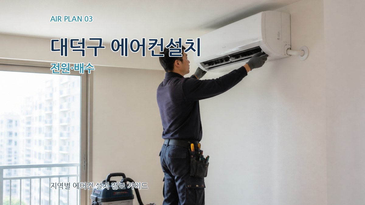 대덕구 에어컨설치 전원·배수