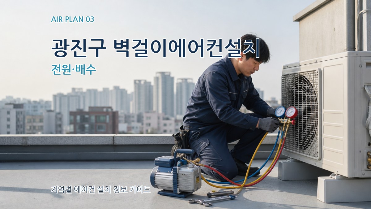 광진구 벽걸이에어컨설치 전원·배수