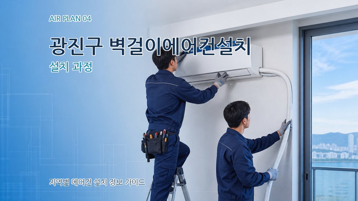 광진구 벽걸이에어컨설치 설치 과정