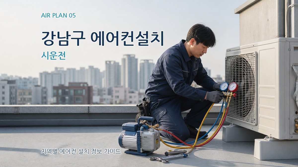 강남구 에어컨설치 시운전