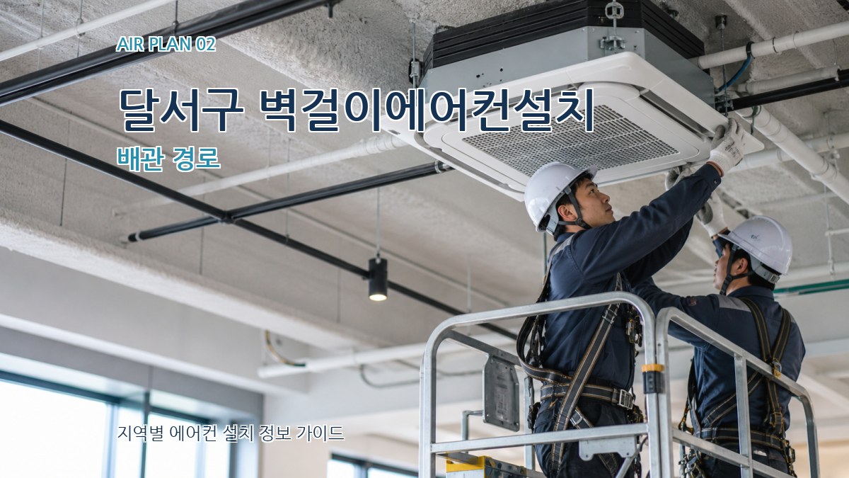 달서구 벽걸이에어컨설치 배관 경로