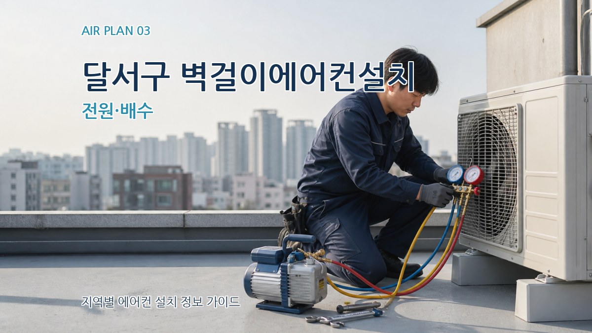 달서구 벽걸이에어컨설치 전원·배수
