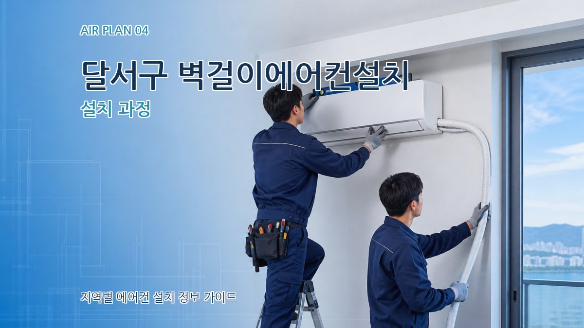 달서구 벽걸이에어컨설치 설치 과정