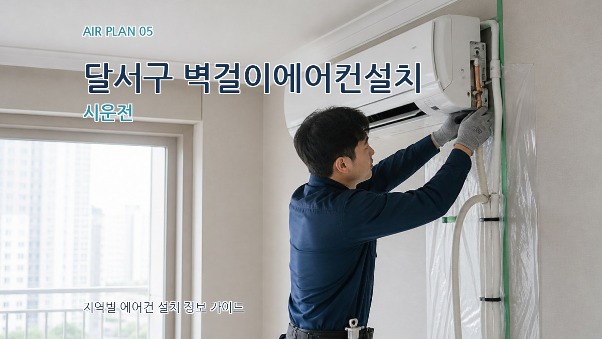 달서구 벽걸이에어컨설치 시운전