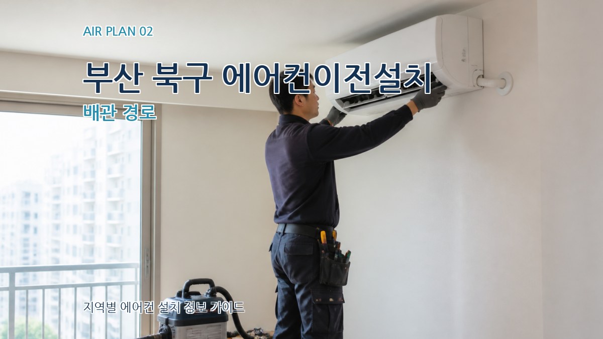 부산 북구 에어컨이전설치 배관 경로