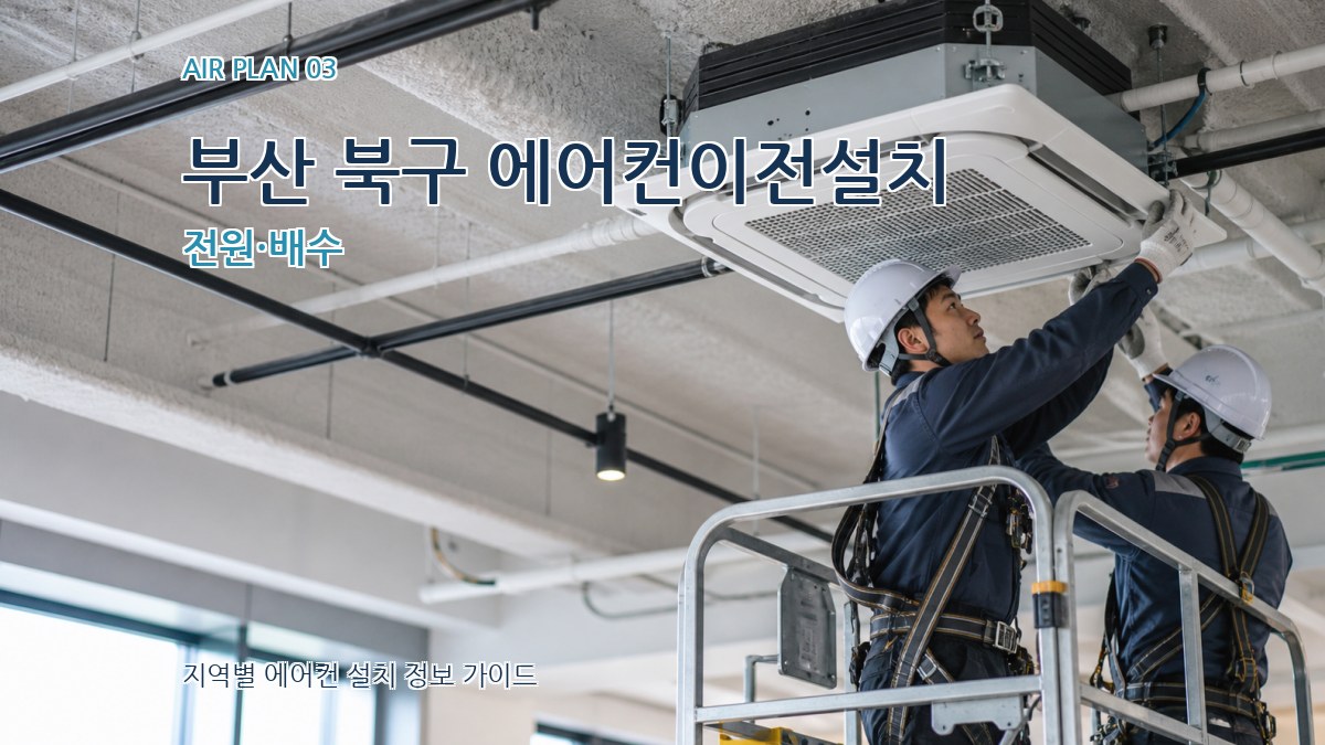 부산 북구 에어컨이전설치 전원·배수