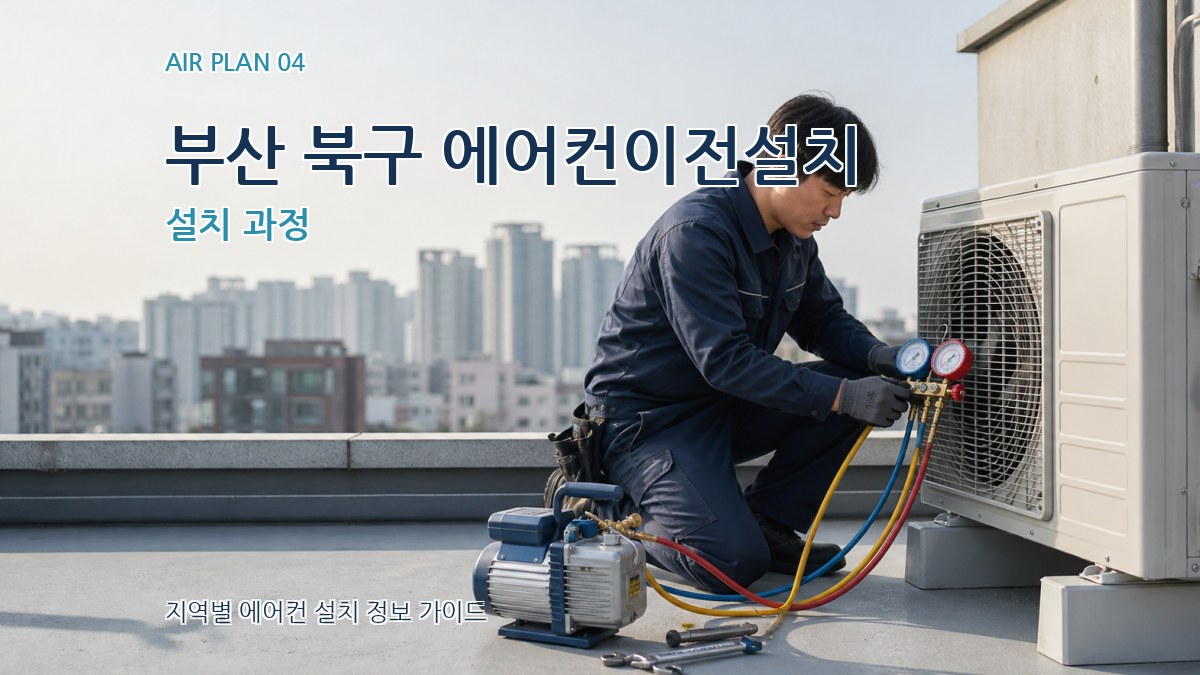 부산 북구 에어컨이전설치 설치 과정