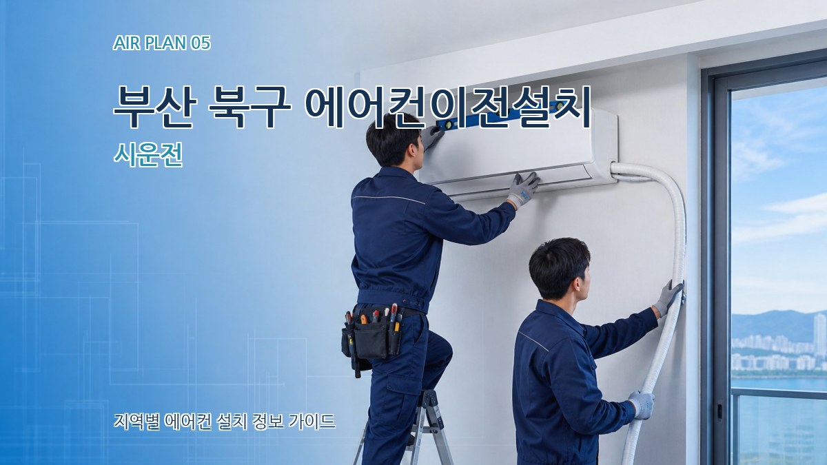 부산 북구 에어컨이전설치 시운전
