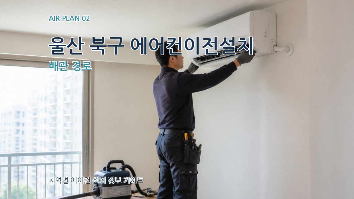 울산 북구 에어컨이전설치 배관 경로
