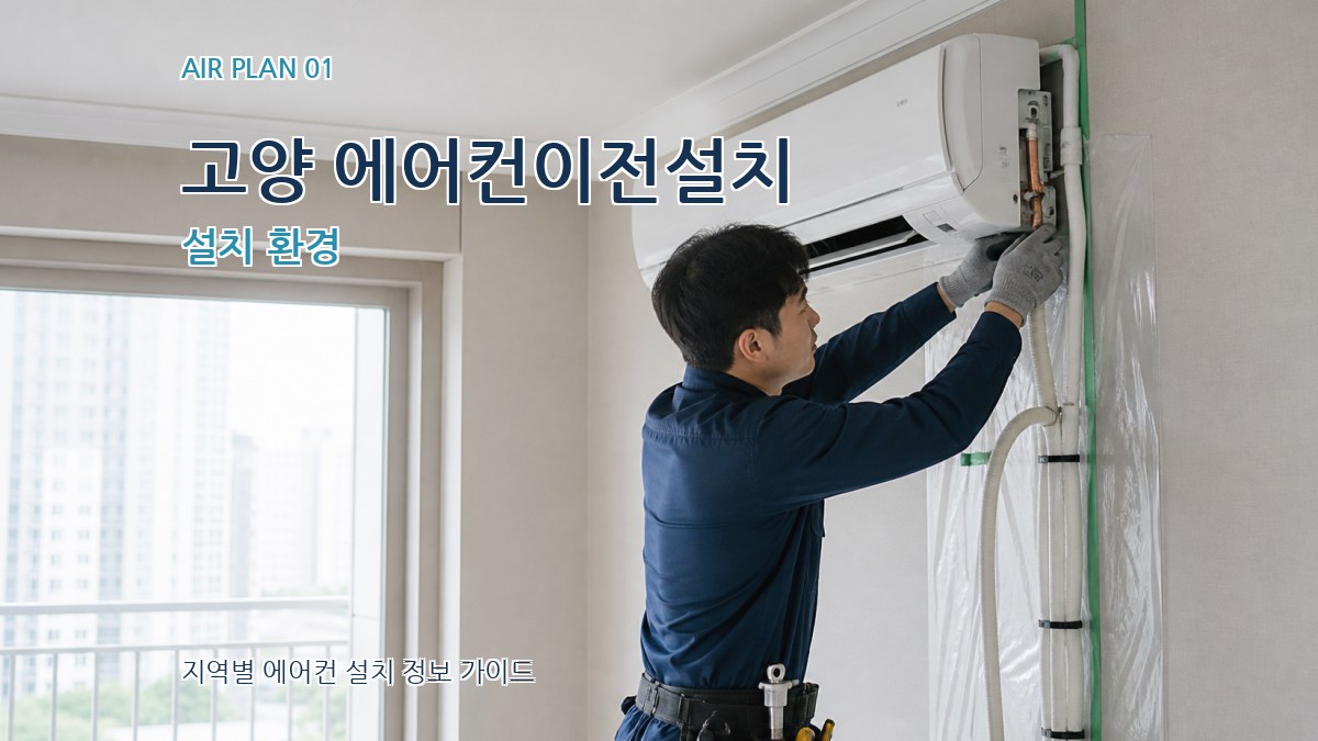 고양 에어컨이전설치