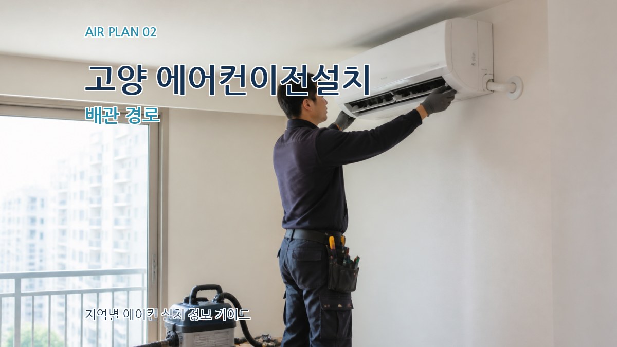 고양 에어컨이전설치 배관 경로