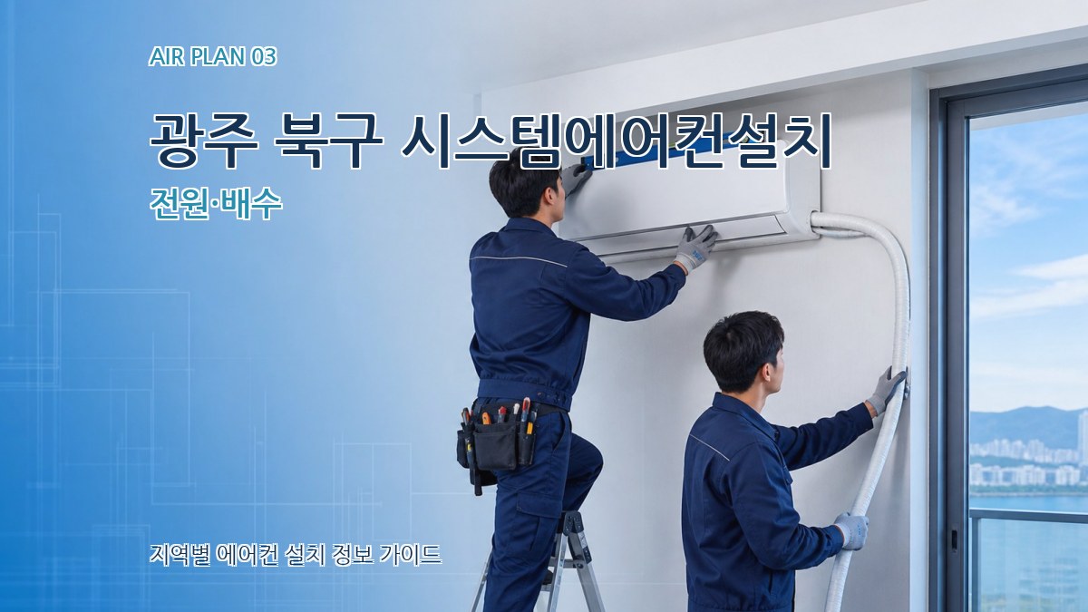광주 북구 시스템에어컨설치 전원·배수