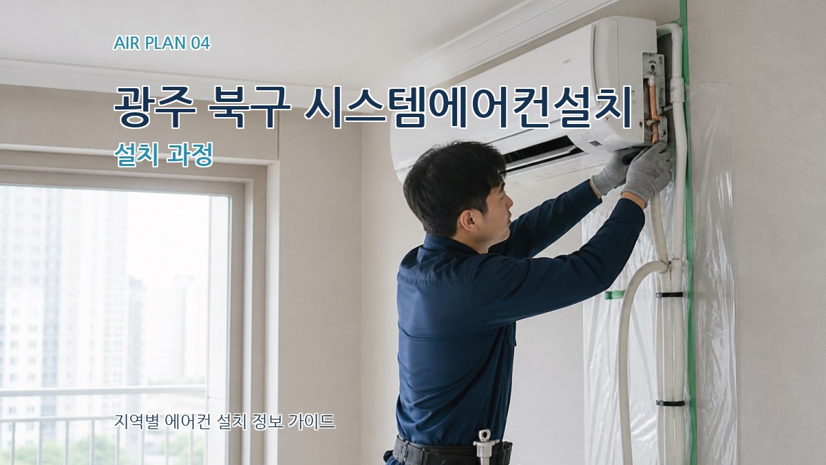 광주 북구 시스템에어컨설치 설치 과정