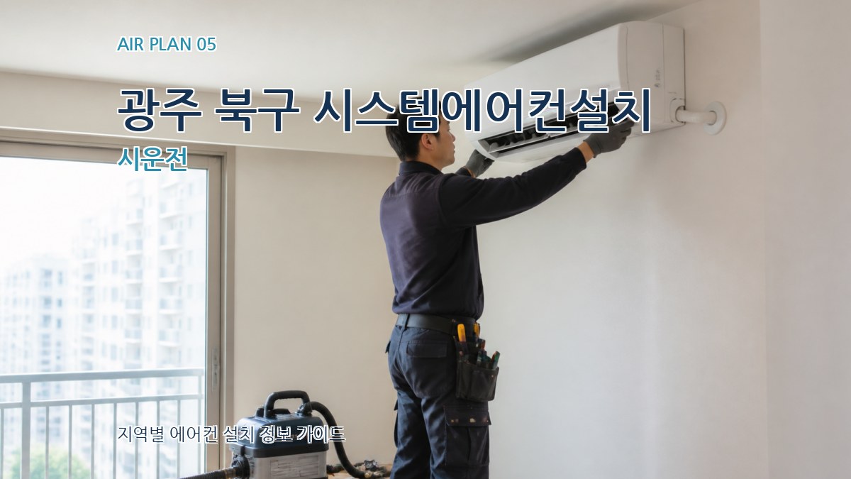 광주 북구 시스템에어컨설치 시운전