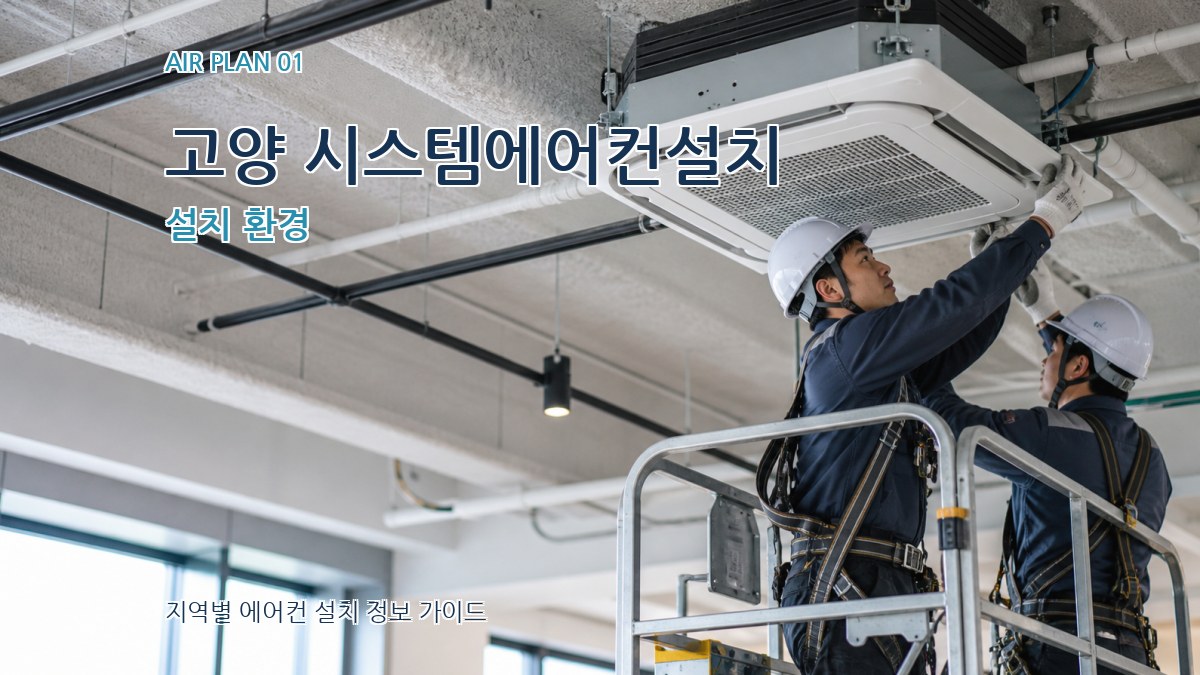고양 시스템에어컨설치 설치 환경
