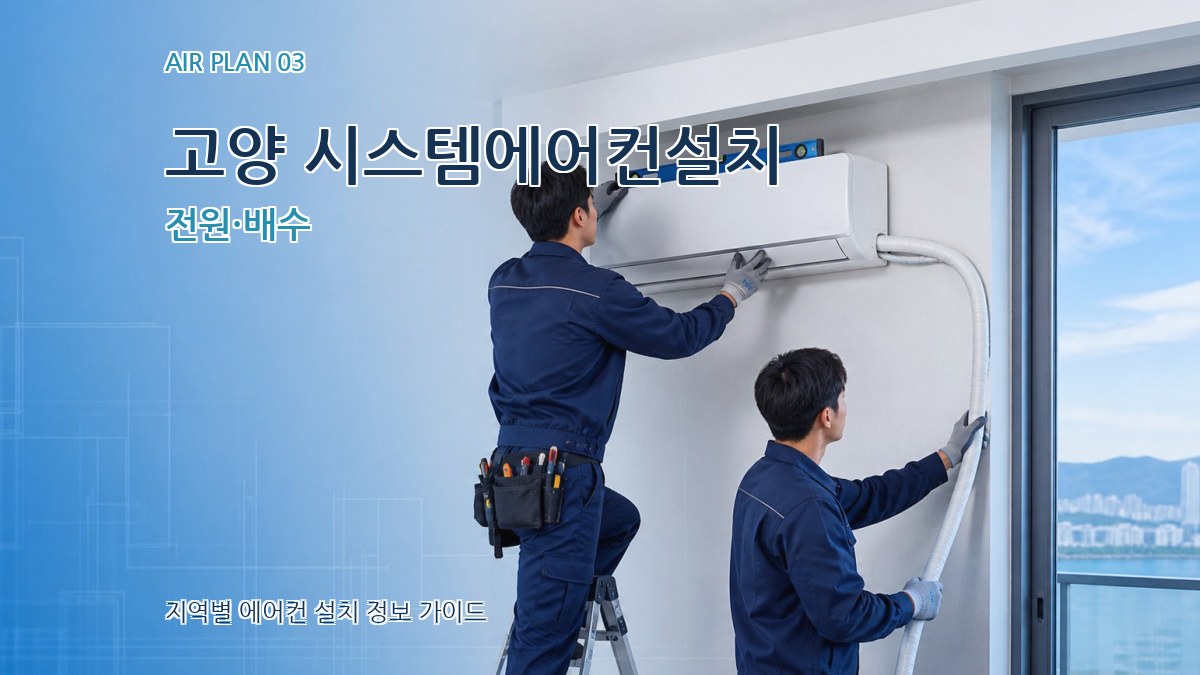 고양 시스템에어컨설치 전원·배수