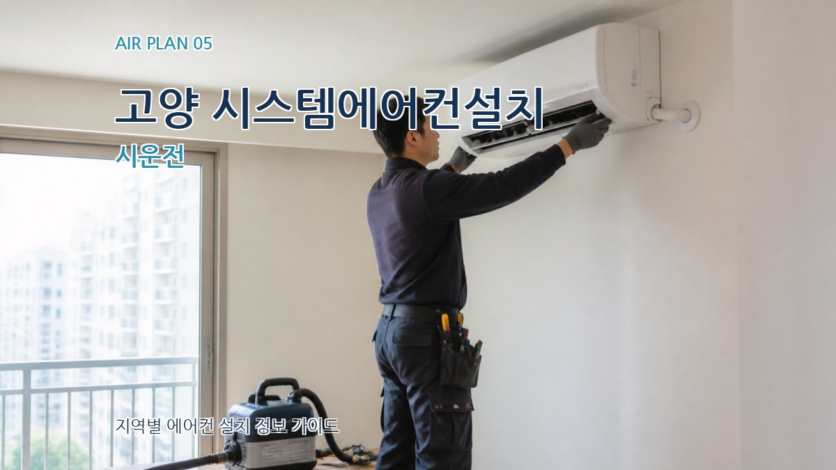 고양 시스템에어컨설치 시운전