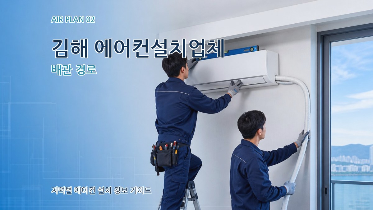 김해 에어컨설치업체 배관 경로