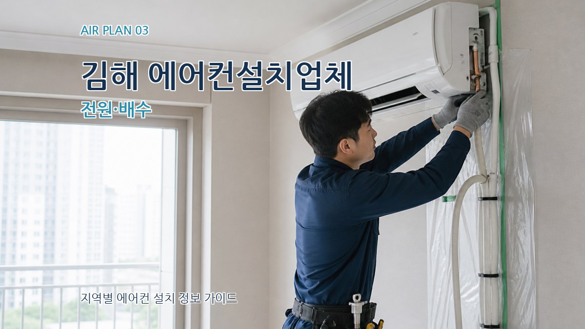 김해 에어컨설치업체 전원·배수