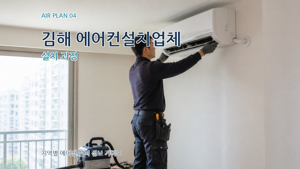 김해 에어컨설치업체 설치 과정