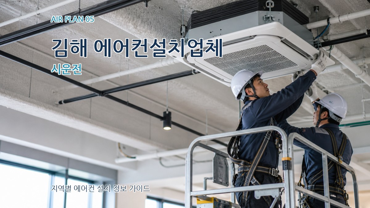 김해 에어컨설치업체 시운전