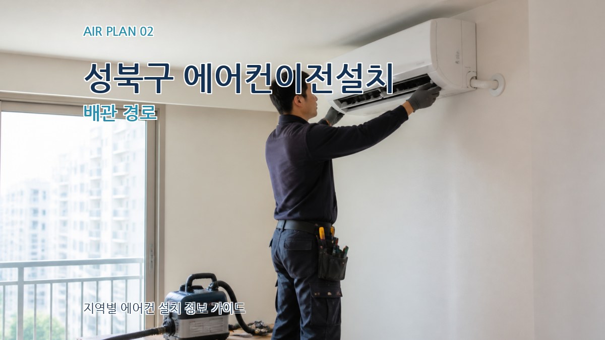 성북구 에어컨이전설치 배관 경로