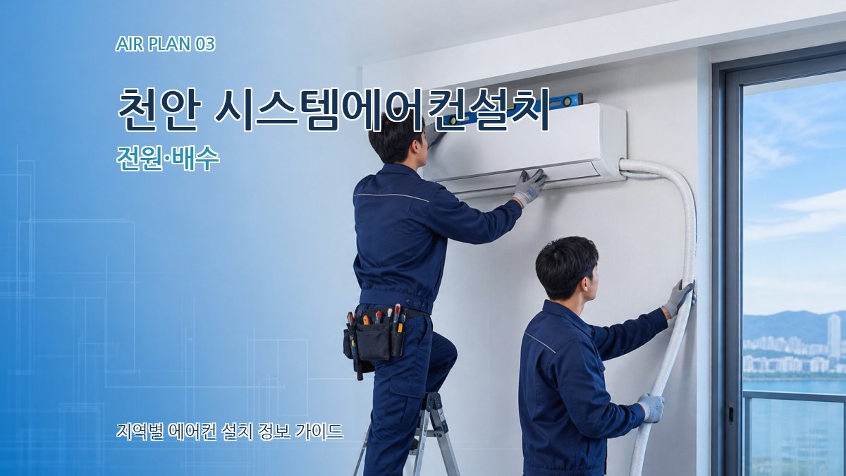 천안 시스템에어컨설치 전원·배수