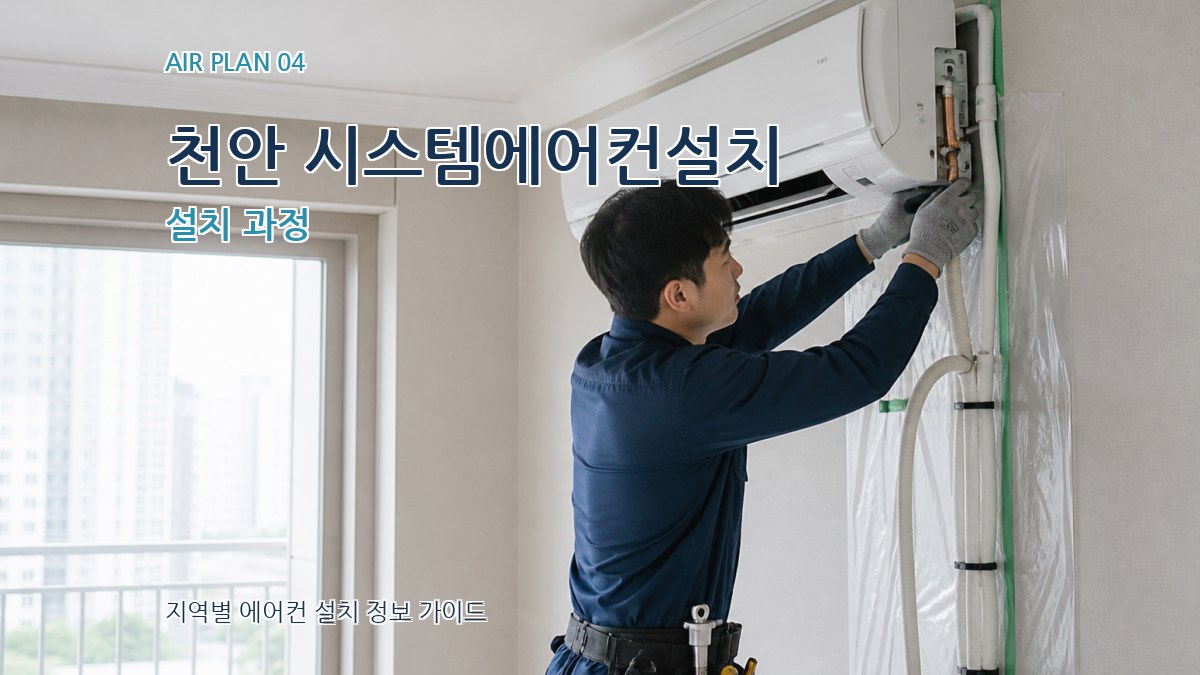 천안 시스템에어컨설치 설치 과정