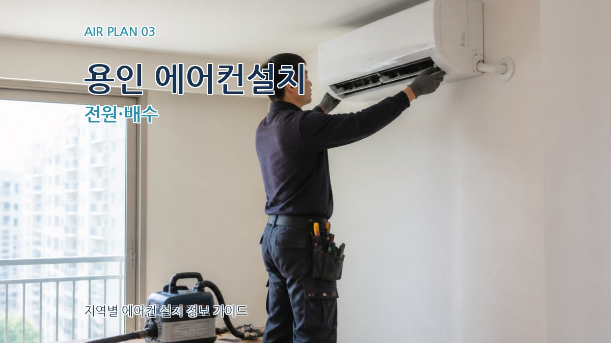 용인 에어컨설치 전원·배수