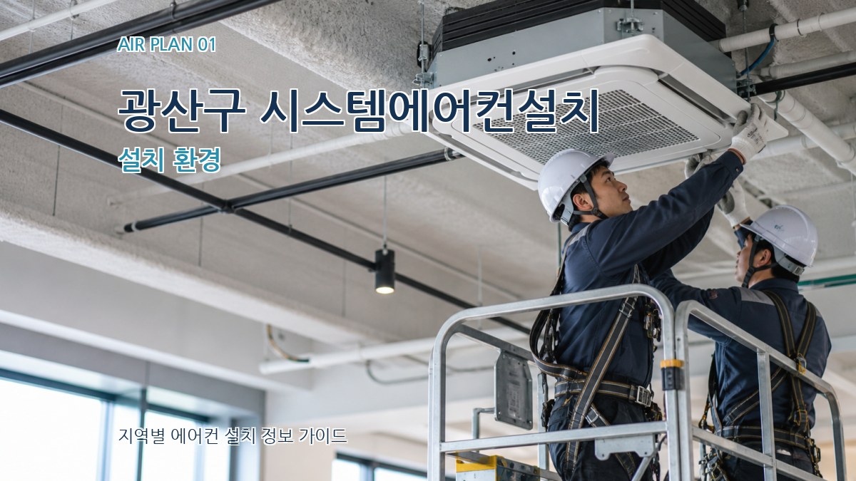광산구 시스템에어컨설치