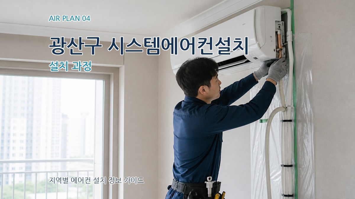 광산구 시스템에어컨설치 설치 과정