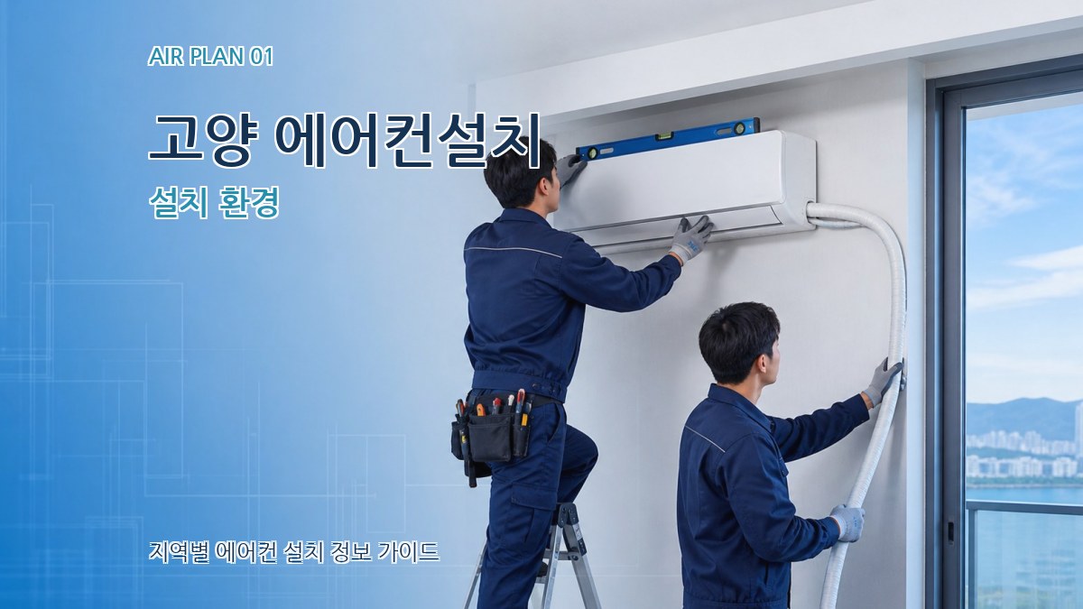 고양 에어컨설치